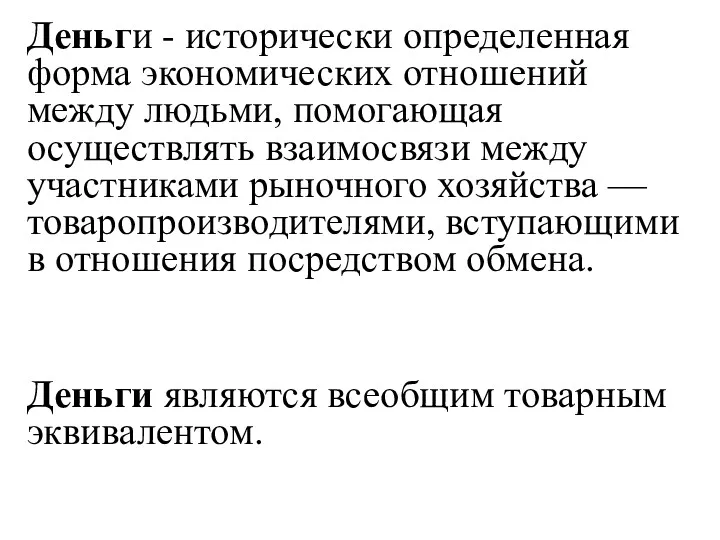 Деньги - исторически определенная форма экономических отношений между людьми, помогающая