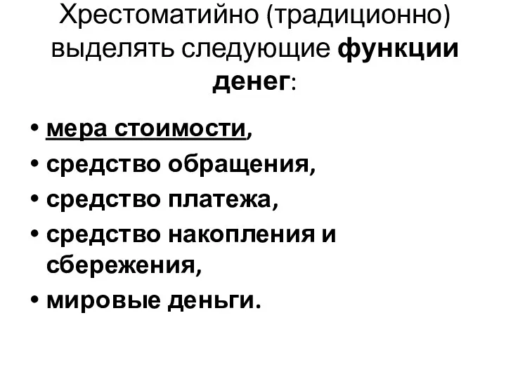 Хрестоматийно (традиционно) выделять следующие функции денег: мера стоимости, средство обращения,