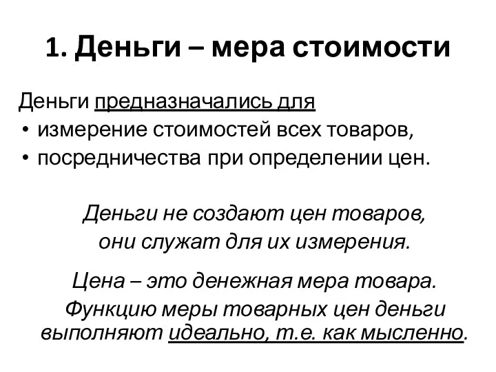 1. Деньги – мера стоимости Деньги предназначались для измерение стоимостей