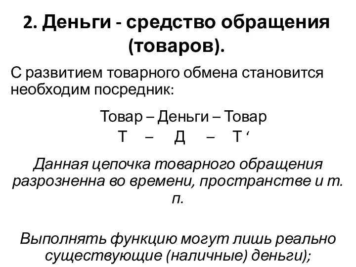 2. Деньги - средство обращения (товаров). С развитием товарного обмена