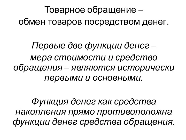 Товарное обращение – обмен товаров посредством денег. Первые две функции