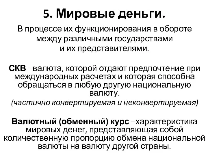 5. Мировые деньги. В процессе их функционирования в обороте между