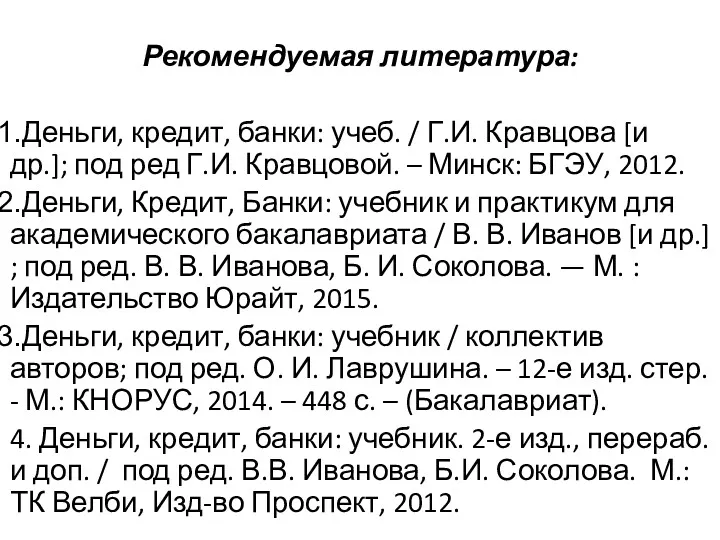 Рекомендуемая литература: Деньги, кредит, банки: учеб. / Г.И. Кравцова [и