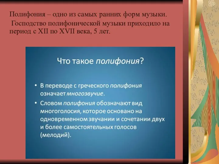 Полифония – одно из самых ранних форм музыки. Господство полифонической музыки приходило на