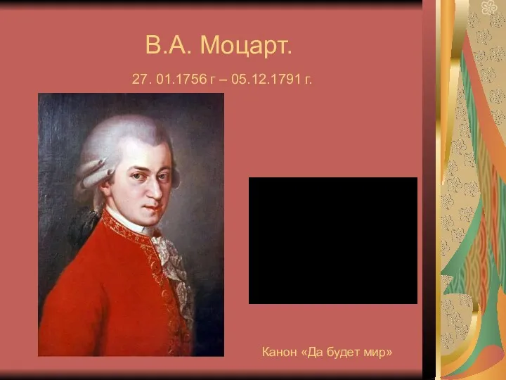 В.А. Моцарт. 27. 01.1756 г – 05.12.1791 г. Канон «Да будет мир»