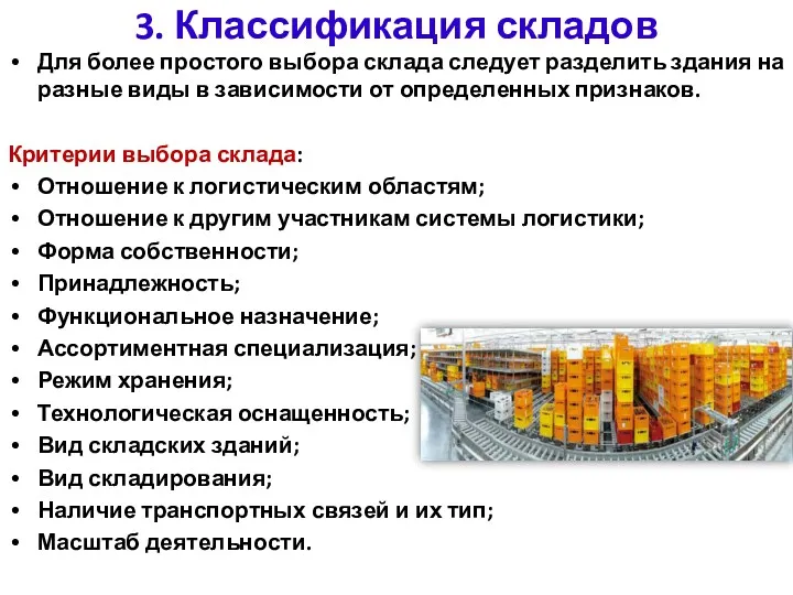 3. Классификация складов Для более простого выбора склада следует разделить здания на разные