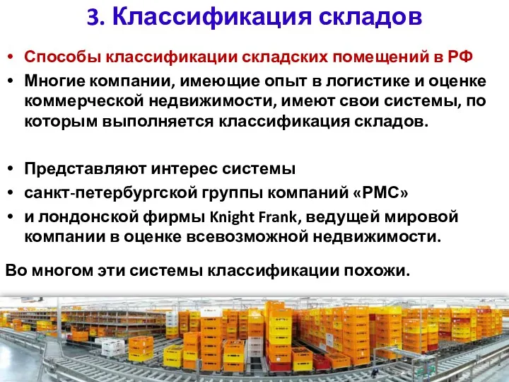3. Классификация складов Способы классификации складских помещений в РФ Многие компании, имеющие опыт