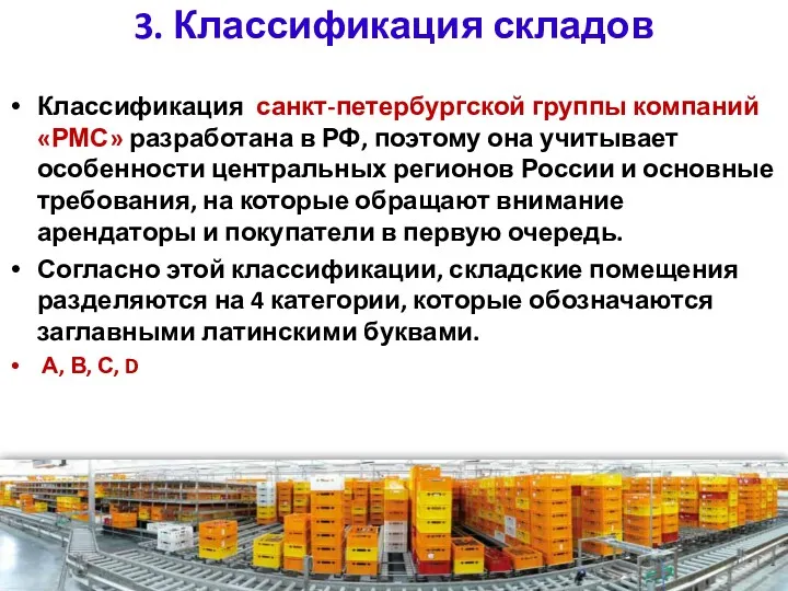 3. Классификация складов Классификация санкт-петербургской группы компаний «РМС» разработана в РФ, поэтому она