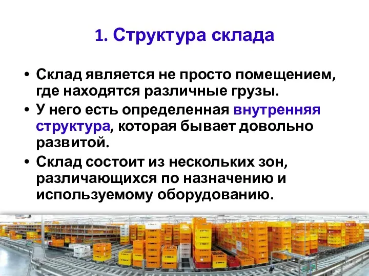 1. Структура склада Склад является не просто помещением, где находятся различные грузы. У