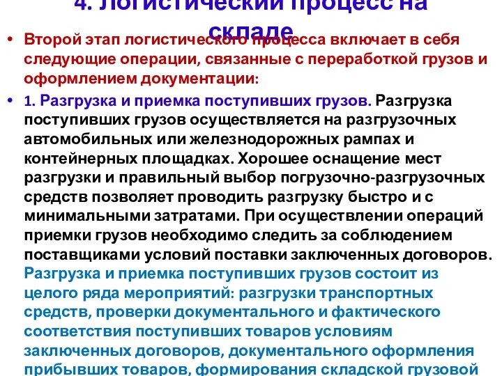 4. Логистический процесс на складе Второй этап логистического процесса включает в себя следующие