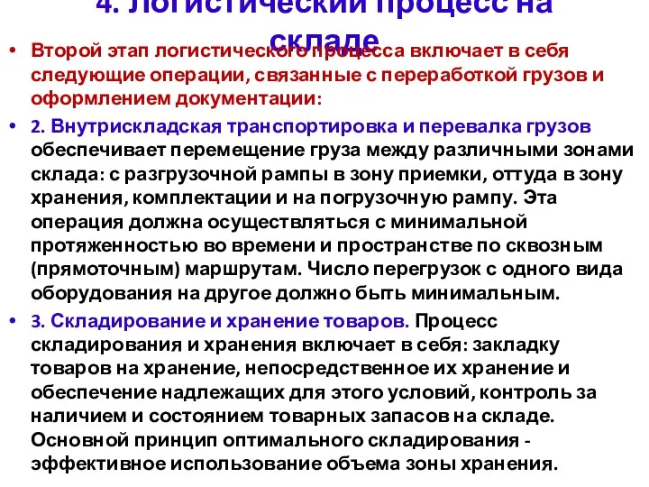 4. Логистический процесс на складе Второй этап логистического процесса включает