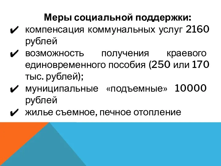 Меры социальной поддержки: компенсация коммунальных услуг 2160 рублей возможность получения