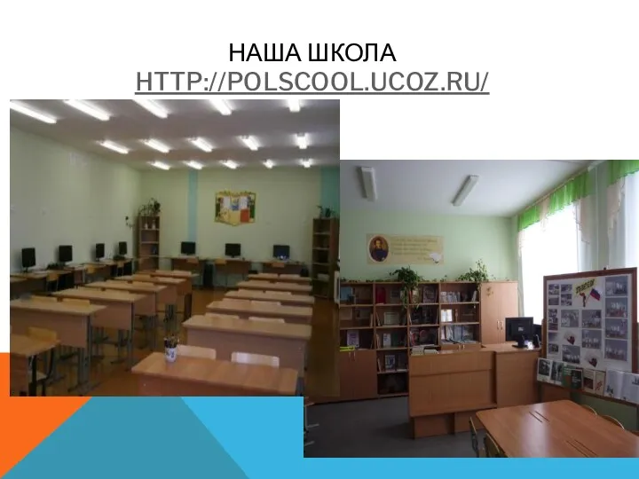 НАША ШКОЛА HTTP://POLSCOOL.UCOZ.RU/