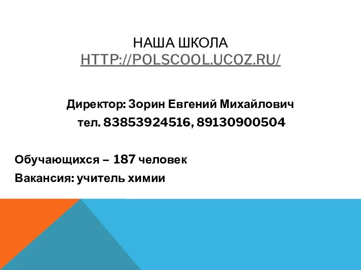 НАША ШКОЛА HTTP://POLSCOOL.UCOZ.RU/ Директор: Зорин Евгений Михайлович тел. 83853924516, 89130900504