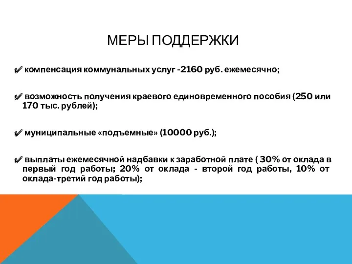 МЕРЫ ПОДДЕРЖКИ компенсация коммунальных услуг -2160 руб. ежемесячно; возможность получения