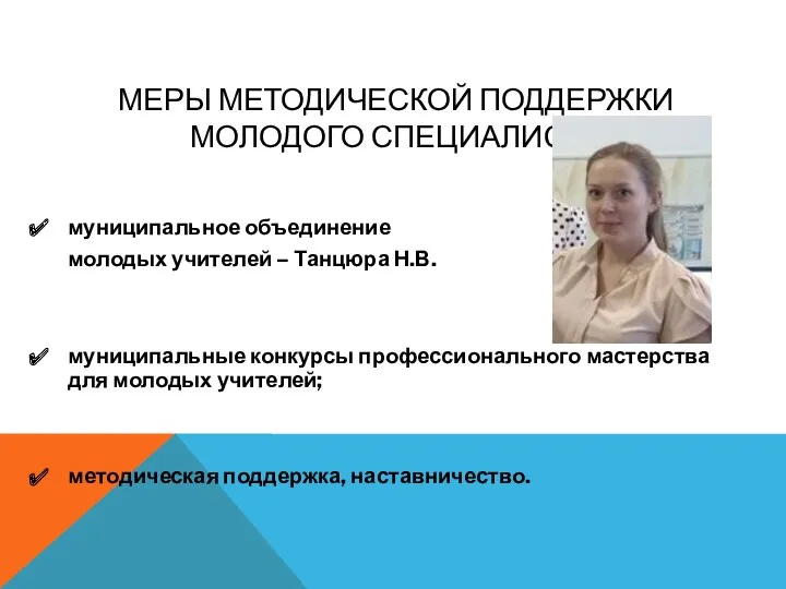 МЕРЫ МЕТОДИЧЕСКОЙ ПОДДЕРЖКИ МОЛОДОГО СПЕЦИАЛИСТА муниципальное объединение молодых учителей –