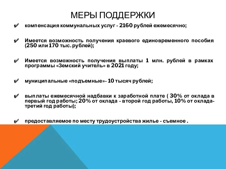 компенсация коммунальных услуг - 2160 рублей ежемесячно; Имеется возможность получения