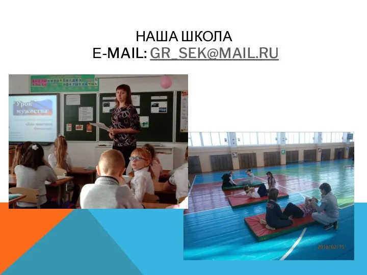 НАША ШКОЛА Е-MAIL: GR_SEK@MAIL.RU