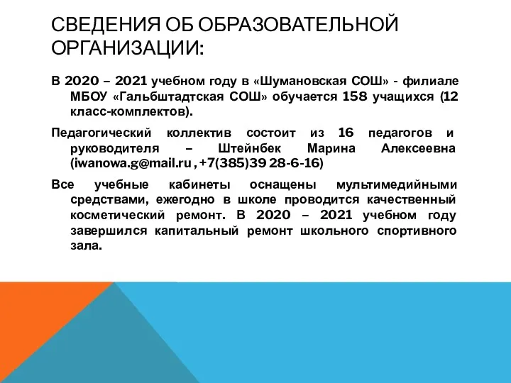 СВЕДЕНИЯ ОБ ОБРАЗОВАТЕЛЬНОЙ ОРГАНИЗАЦИИ: В 2020 – 2021 учебном году