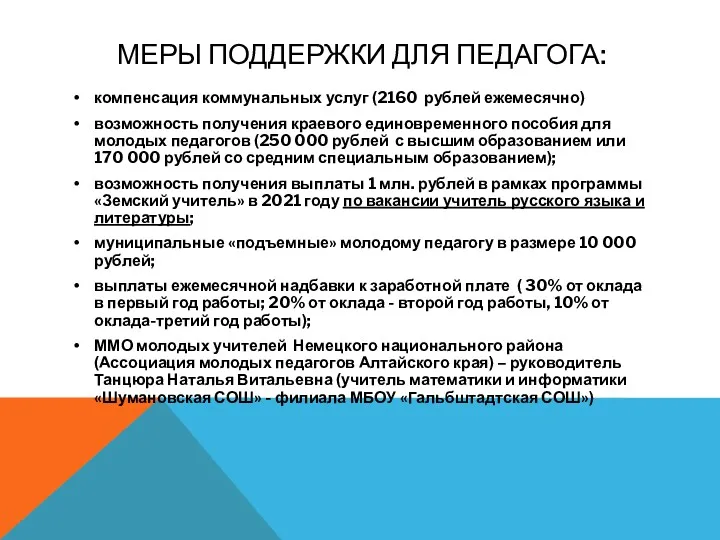 МЕРЫ ПОДДЕРЖКИ ДЛЯ ПЕДАГОГА: компенсация коммунальных услуг (2160 рублей ежемесячно)