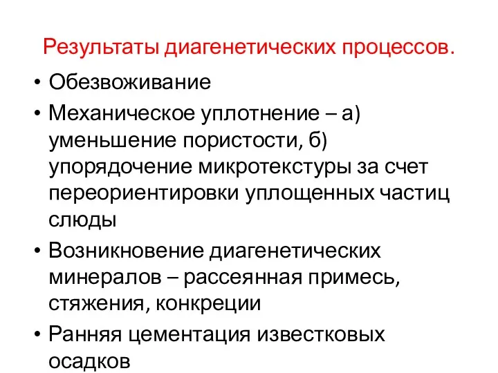 Результаты диагенетических процессов. Обезвоживание Механическое уплотнение – а) уменьшение пористости,