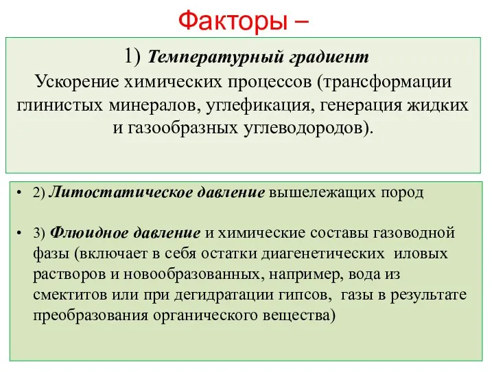 Факторы – 1) Температурный градиент Ускорение химических процессов (трансформации глинистых