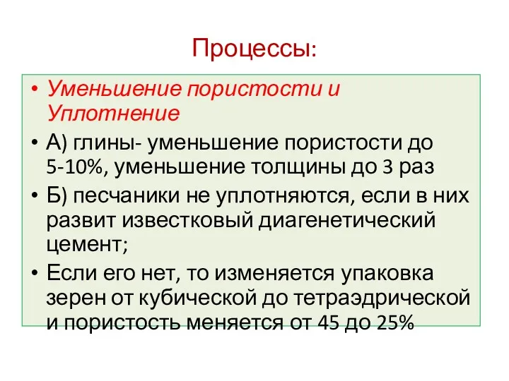 Процессы: Уменьшение пористости и Уплотнение А) глины- уменьшение пористости до