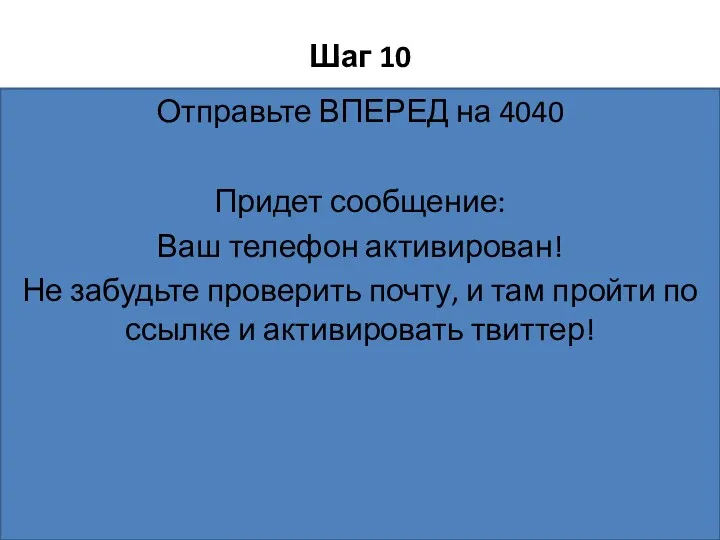 Шаг 10 Отправьте ВПЕРЕД на 4040 Придет сообщение: Ваш телефон