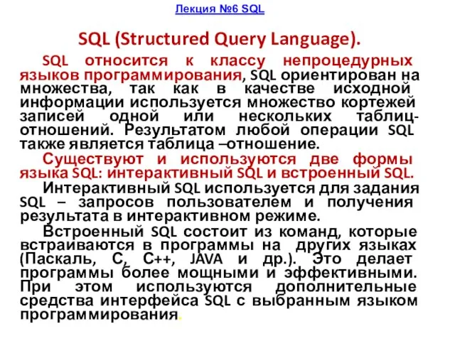 SQL. (Лекция 6)