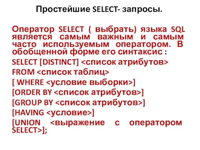 Простейшие SELECT- запросы. Оператор SELECT ( выбрать) языка SQL является