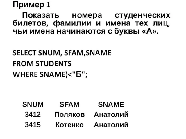 Пример 1 Показать номера студенческих билетов, фамилии и имена тех лиц, чьи имена