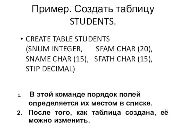 Пример. Создать таблицу STUDENTS. CREATE TABLE STUDENTS (SNUM INTEGER, SFAM CHAR (20), SNAME