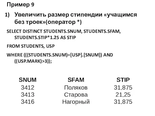 Пример 9 Увеличить размер стипендии «учащимся без троек»(оператор *) SELECT