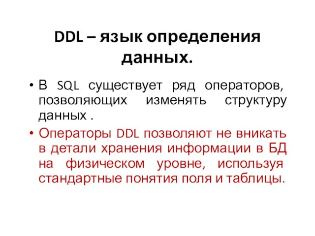 DDL – язык определения данных. В SQL существует ряд операторов, позволяющих изменять структуру