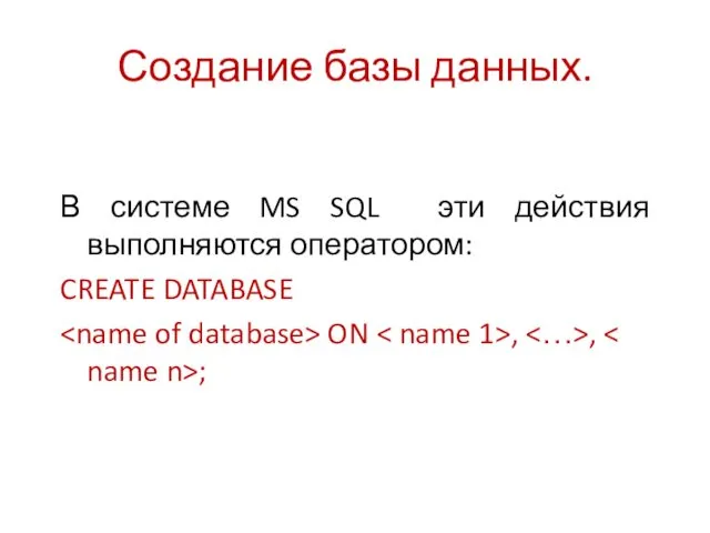 Создание базы данных. В системе MS SQL эти действия выполняются