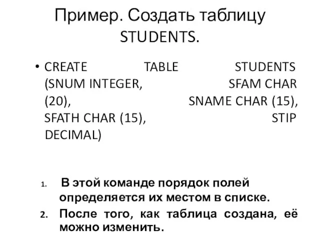 Пример. Создать таблицу STUDENTS. CREATE TABLE STUDENTS (SNUM INTEGER, SFAM CHAR (20), SNAME