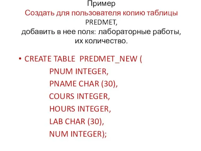 Пример Создать для пользователя копию таблицы PREDMET, добавить в нее поля: лабораторные работы,