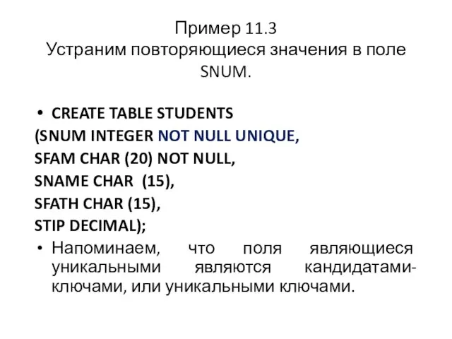 Пример 11.3 Устраним повторяющиеся значения в поле SNUM. CREATE TABLE STUDENTS (SNUM INTEGER