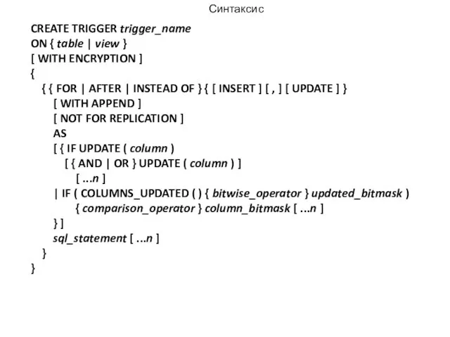 Синтаксис CREATE TRIGGER trigger_name ON { table | view } [ WITH ENCRYPTION