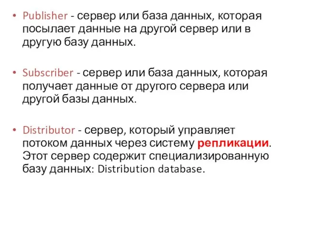 Publisher - сервер или база данных, которая посылает данные на другой сервер или