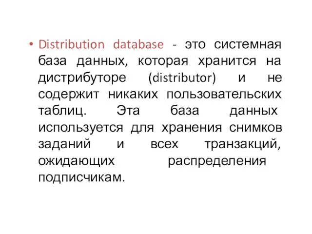 Distribution database - это системная база данных, которая хранится на дистрибуторе (distributor) и