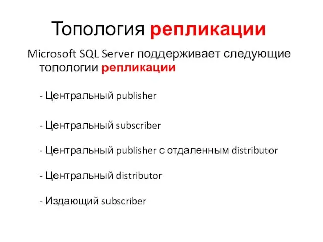 Топология репликации Microsoft SQL Server поддерживает следующие топологии репликации -
