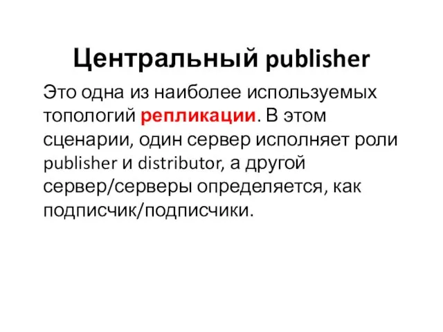 Центральный publisher Это одна из наиболее используемых топологий репликации. В этом сценарии, один