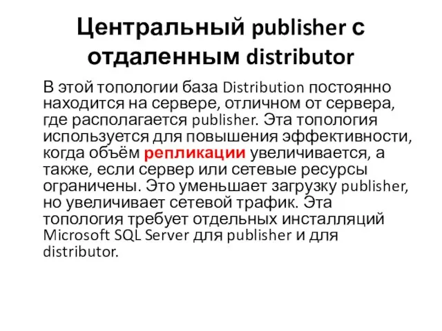 Центральный publisher с отдаленным distributor В этой топологии база Distribution