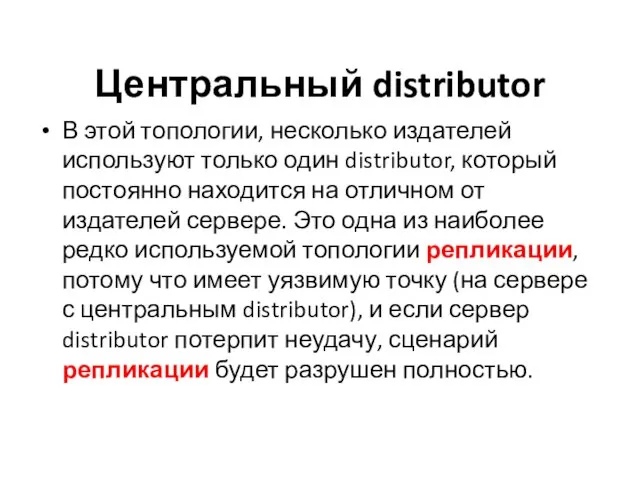 Центральный distributor В этой топологии, несколько издателей используют только один distributor, который постоянно