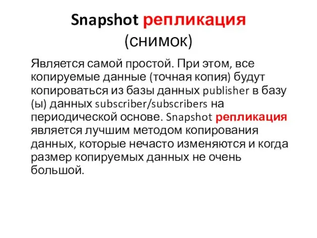Snapshot репликация (снимок) Является самой простой. При этом, все копируемые данные (точная копия)