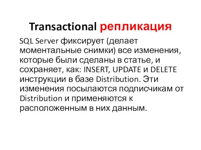 Transactional репликация SQL Server фиксирует (делает моментальные снимки) все изменения, которые были сделаны