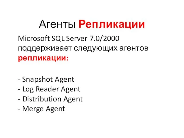 Агенты Репликации Microsoft SQL Server 7.0/2000 поддерживает следующих агентов репликации: - Snapshot Agent