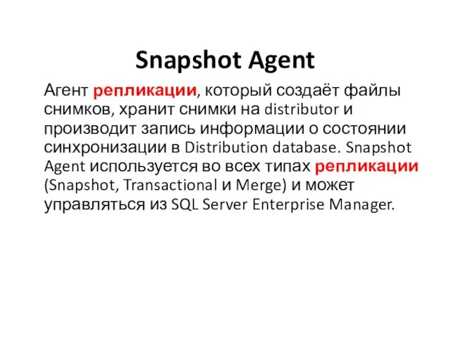 Snapshot Agent Агент репликации, который создаёт файлы снимков, хранит снимки на distributor и