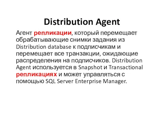 Distribution Agent Агент репликации, который перемещает обрабатывающие снимки задания из